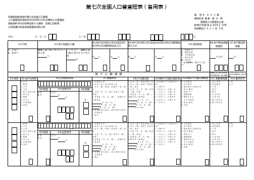 第七次全国人口普查短表(备用表)