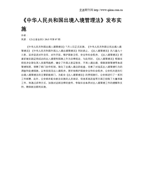 《中华人民共和国出境入境管理法》发布实施