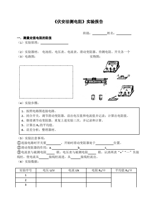 初中伏安法测电阻实验报告