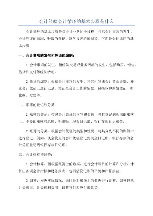 会计经验会计循环的基本步骤是什么