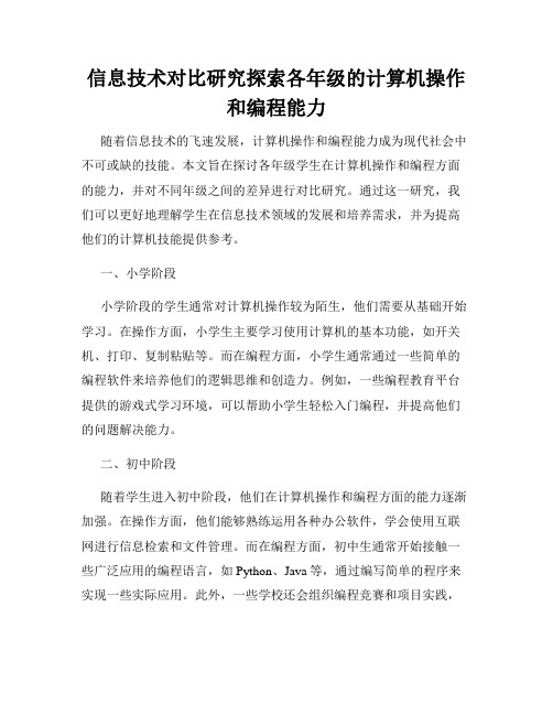 信息技术对比研究探索各年级的计算机操作和编程能力