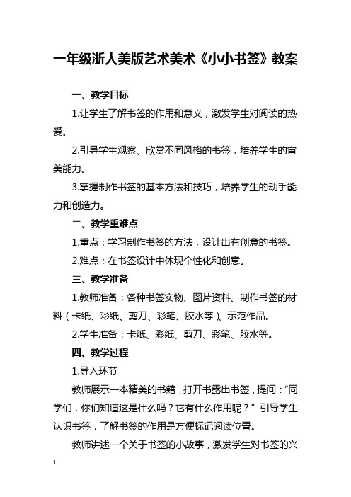 一年级浙人美版艺术美术《小小书签》教案