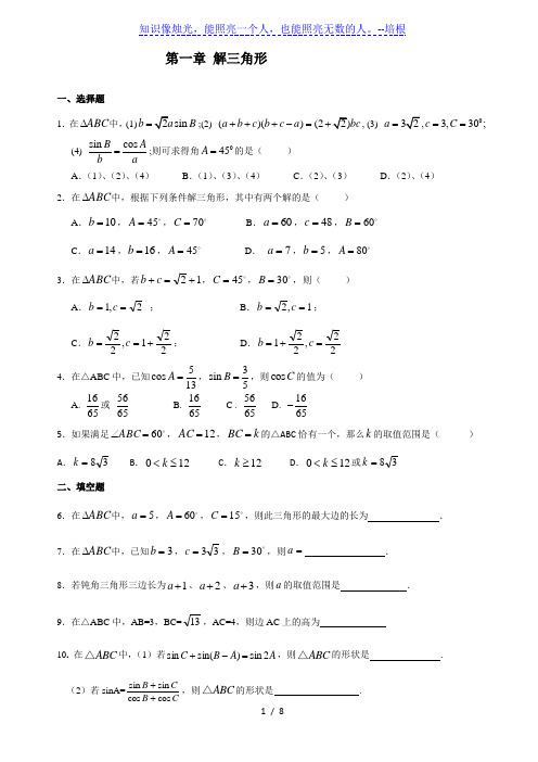 高一必修5解三角形练习题及答案