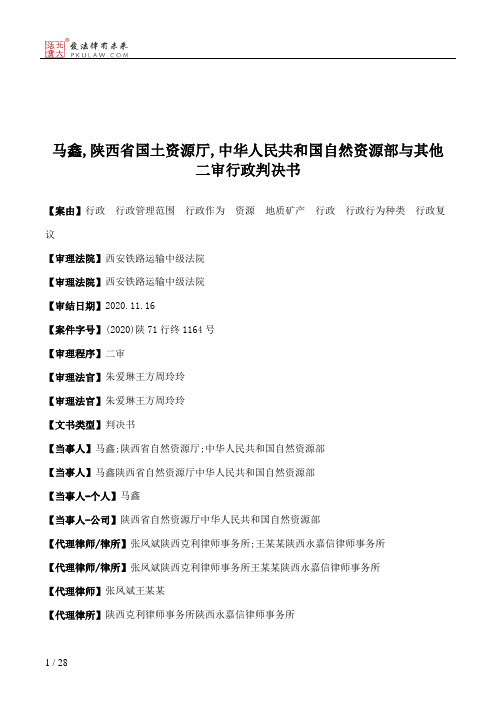 马鑫,陕西省国土资源厅,中华人民共和国自然资源部与其他二审行政判决书