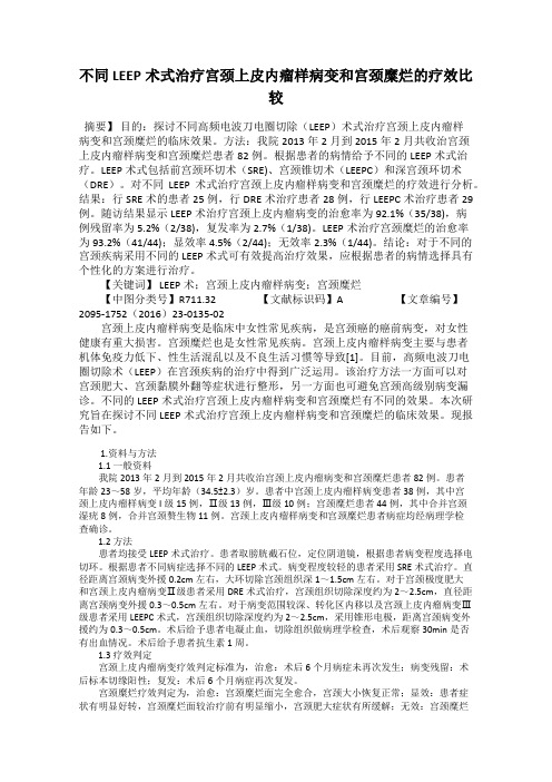 不同LEEP术式治疗宫颈上皮内瘤样病变和宫颈糜烂的疗效比较