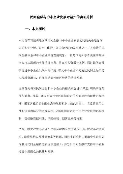 民间金融与中小企业发展对温州的实证分析