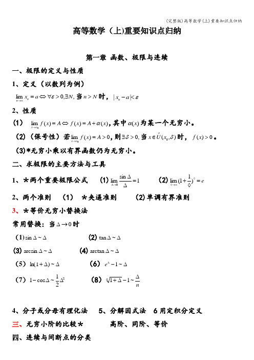 (完整版)高等数学(上)重要知识点归纳