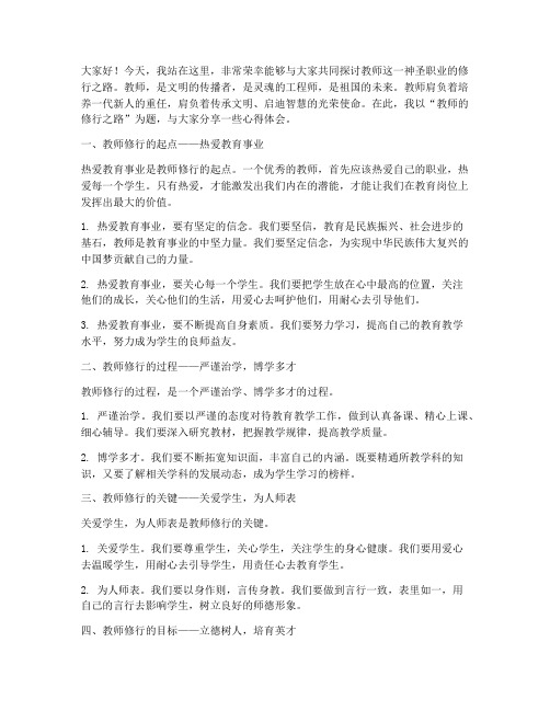 教师的修行演讲稿范文