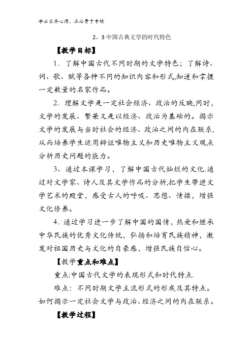 高中历史3 2.3中国古典文学的时代特色(教案2) 