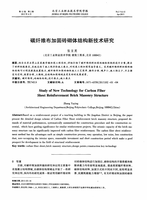 碳纤维布加固砖砌体结构新技术研究