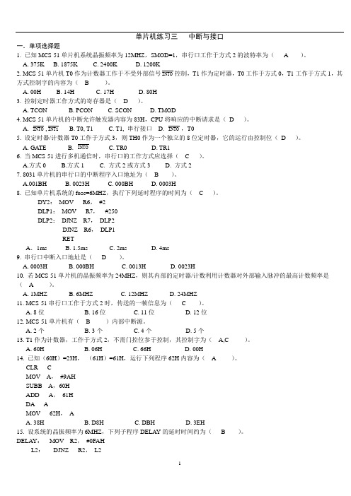 《单片机原理及应用》习题(中断与接口及答案)