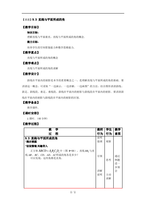 直线与平面所成的角教学设计