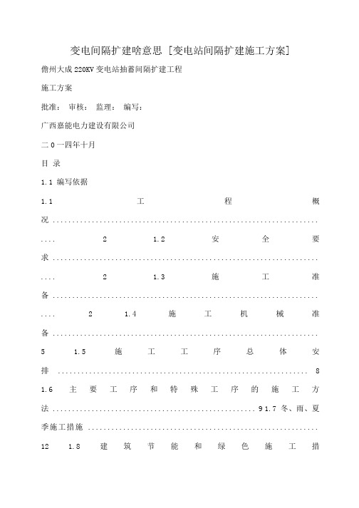 小度写范文变电间隔扩建啥意思 [变电站间隔扩建施工方案]模板