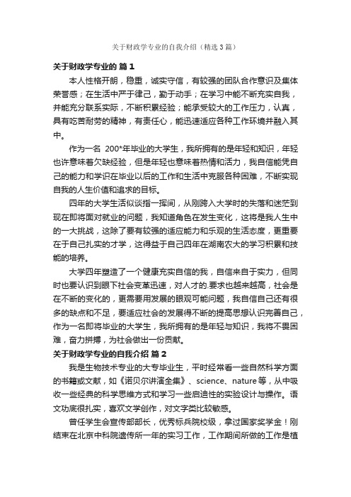 关于财政学专业的自我介绍（精选3篇）