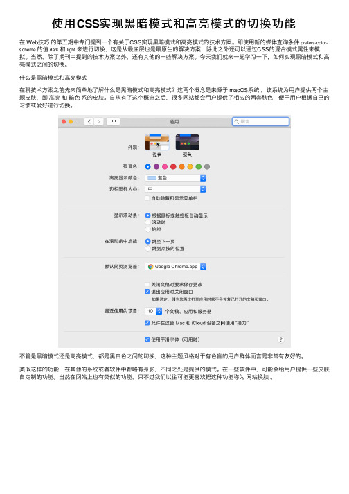 使用CSS实现黑暗模式和高亮模式的切换功能