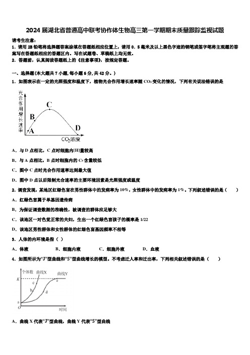 2024届湖北省普通高中联考协作体生物高三第一学期期末质量跟踪监视试题含解析