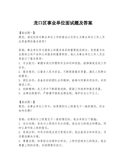 龙口区事业单位面试题及答案