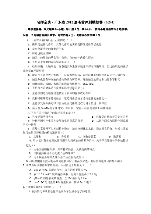 2012年广东高考理综模拟卷4—《名师金典》