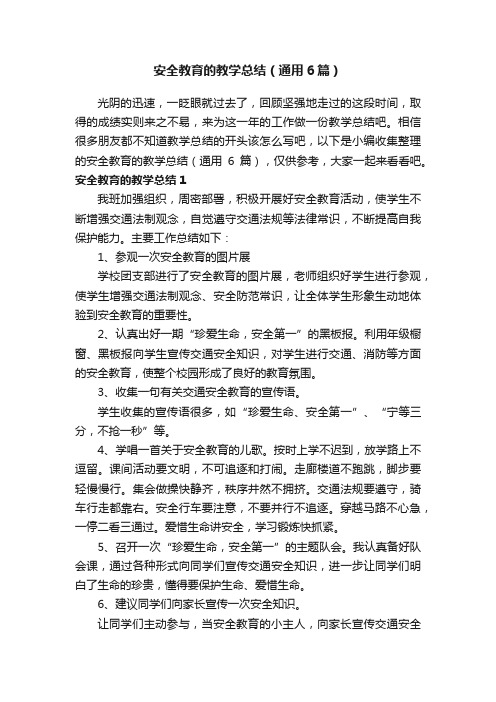 安全教育的教学总结（通用6篇）