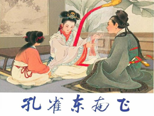 《孔雀东南飞》解析