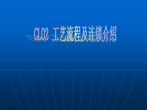 CLO2 工艺流程及连锁介绍