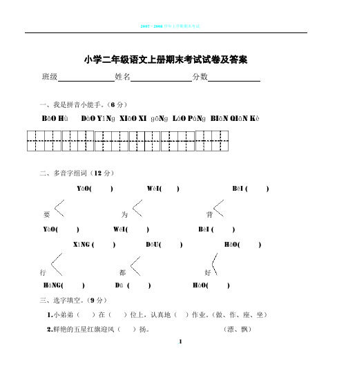 小学二年级语文上册期末考试试卷及答案