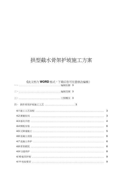 拱型截水骨架护坡施工方案