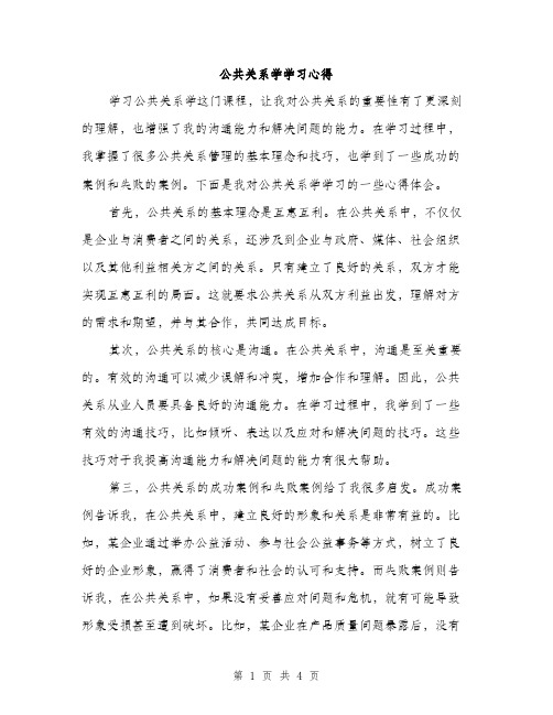 公共关系学学习心得（二篇）