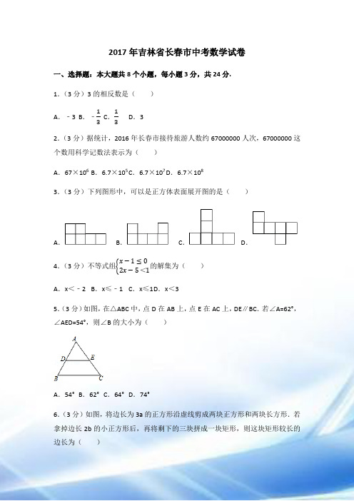 2017年吉林省长春市中考数学试卷(含答案解析版)