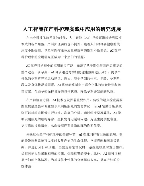 人工智能在产科护理实践中应用的研究进展