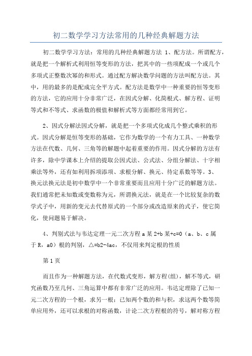 初二数学学习方法常用的几种经典解题方法