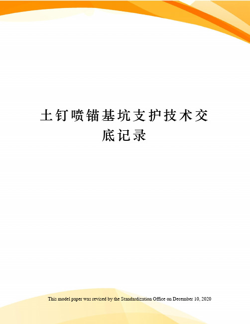 土钉喷锚基坑支护技术交底记录