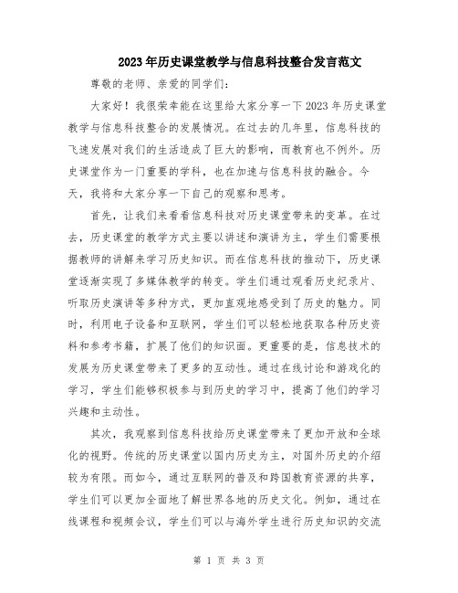 2023年历史课堂教学与信息科技整合发言范文
