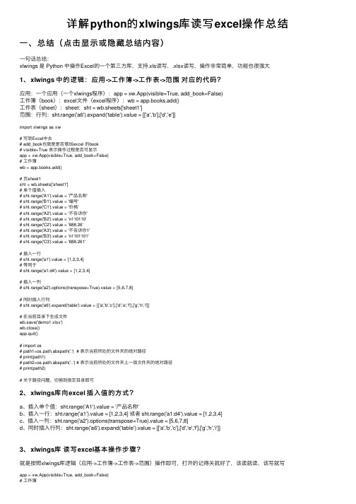 详解python的xlwings库读写excel操作总结