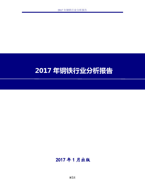 2017年中国钢铁行业分析报告Word版