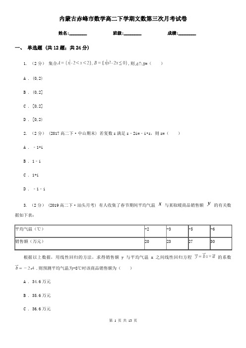 内蒙古赤峰市数学高二下学期文数第三次月考试卷