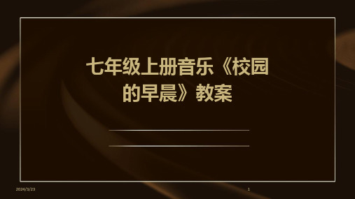 2024年度七年级上册音乐《校园的早晨》教案