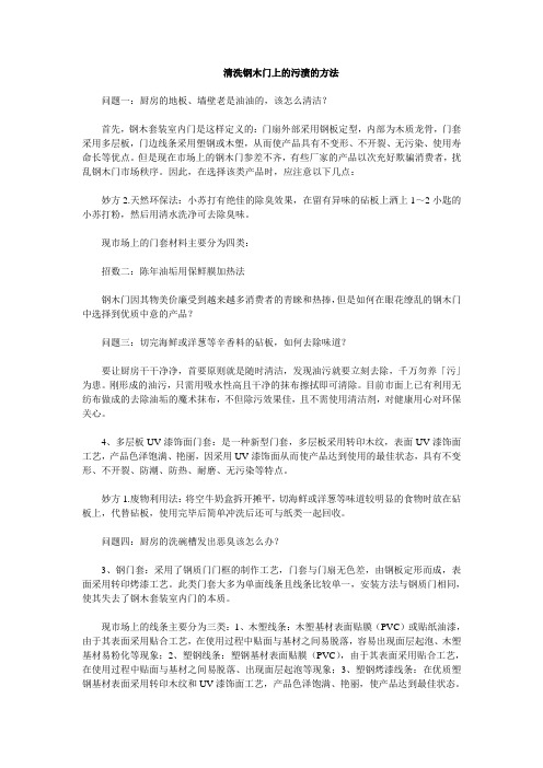 清洗钢木门上的污渍的方法