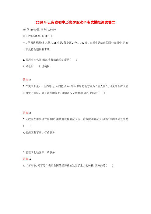 云南省九年级历史下学期学业水平考试模拟测试卷二 中华书局版-中华书局版初中九年级全册历史试题