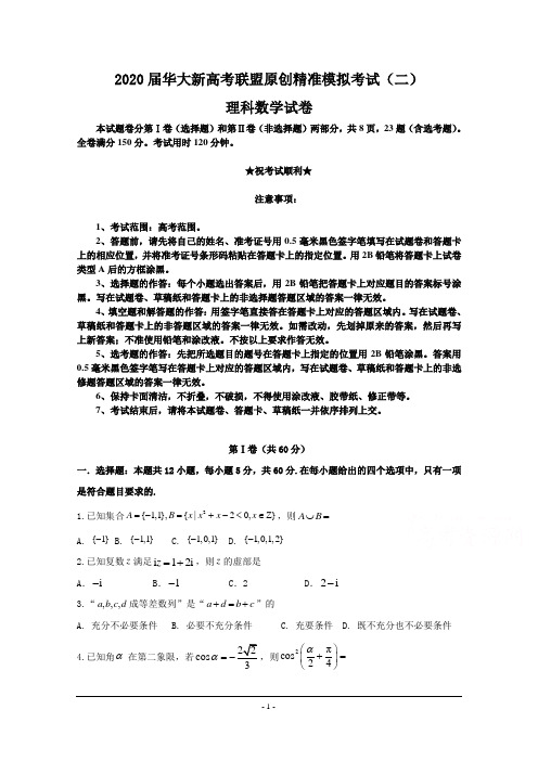 2020届华大新高考联盟原创精准模拟考试(二)理科数学试卷