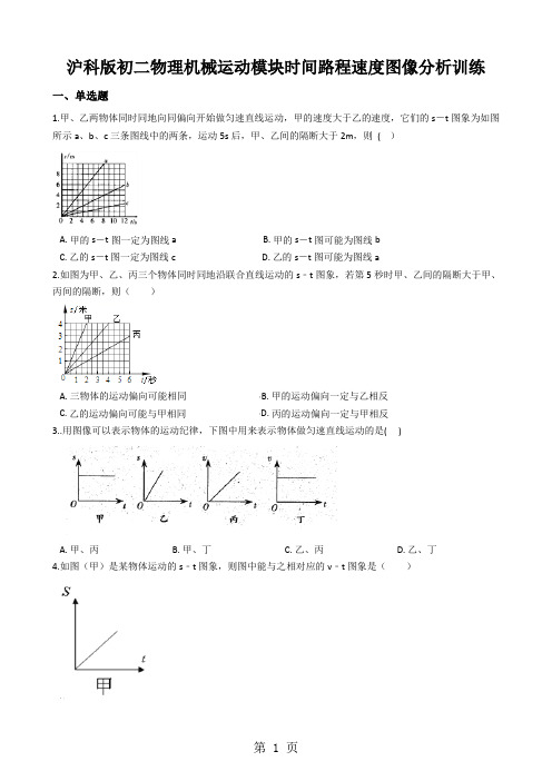 沪科版初二物理机械运动模块时间路程速度图像分析训练