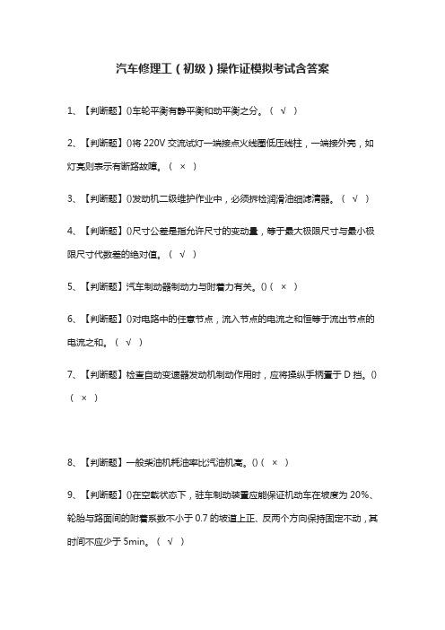 (全)汽车修理工(初级)操作证模拟考试-含答案