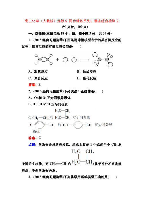 人教版高中化学选修五同步精练系列：章末综合检测2