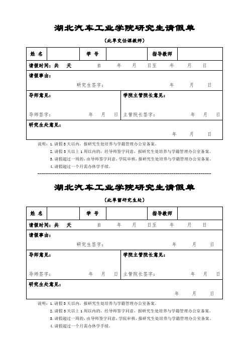 湖北汽车工业学院研究生请假单