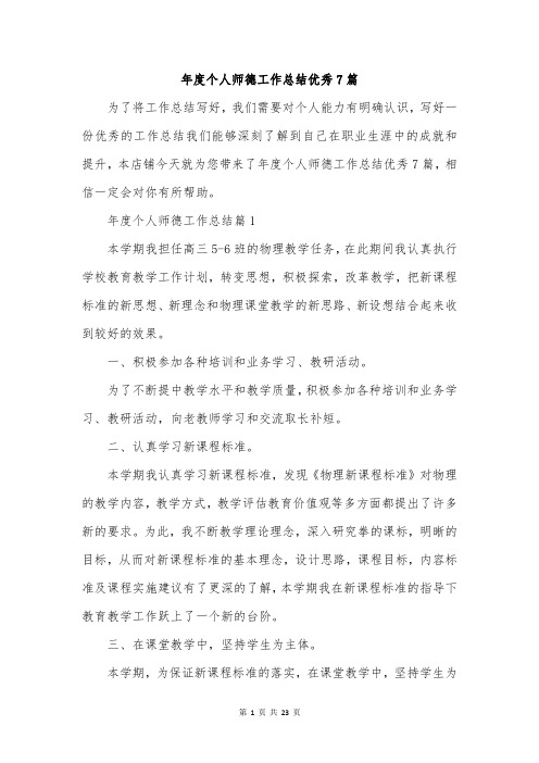 年度个人师德工作总结优秀7篇