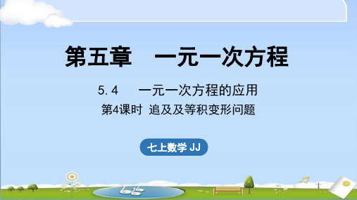 2024年秋新冀教版七年级上册数学教学课件 5.4 一元一次方程的应用 第4课时