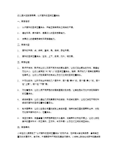 幼儿园大班数学教案：认识图形的空间位置关系