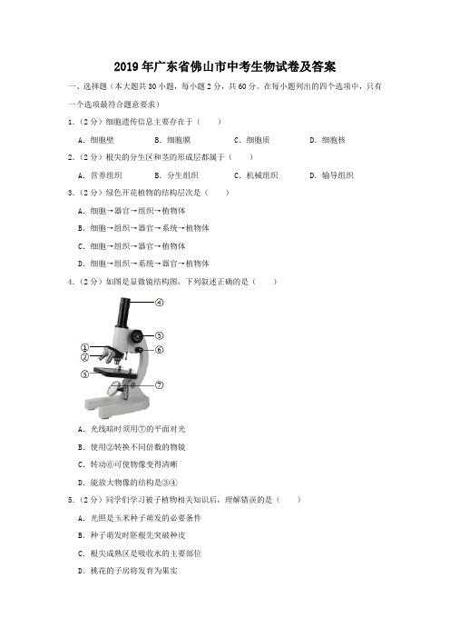 2019年广东省佛山市中考生物试卷及答案