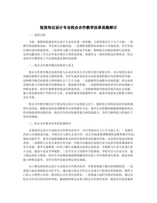 视觉传达设计专业校企合作教学改革思路探讨