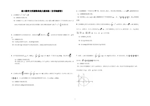 高三数学文科圆锥曲线大题训练(20个)(含答案)